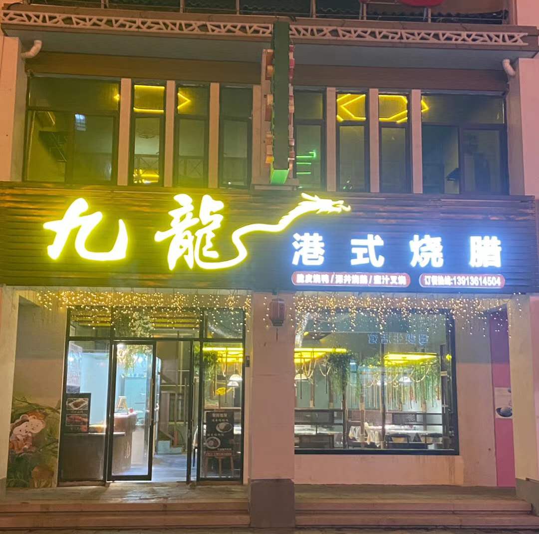 烧腊培训港式烧腊店